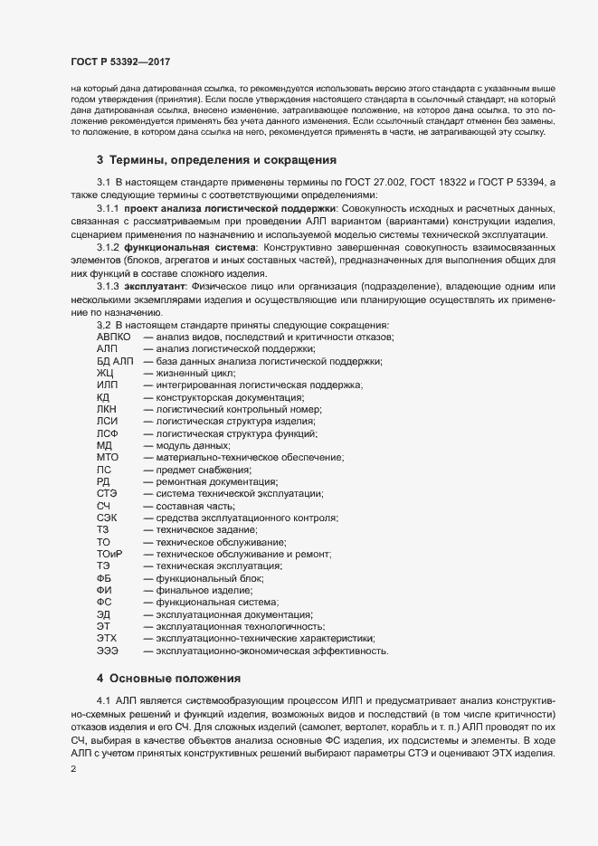 Страница 4 ГОСТ Р 53392-2017
