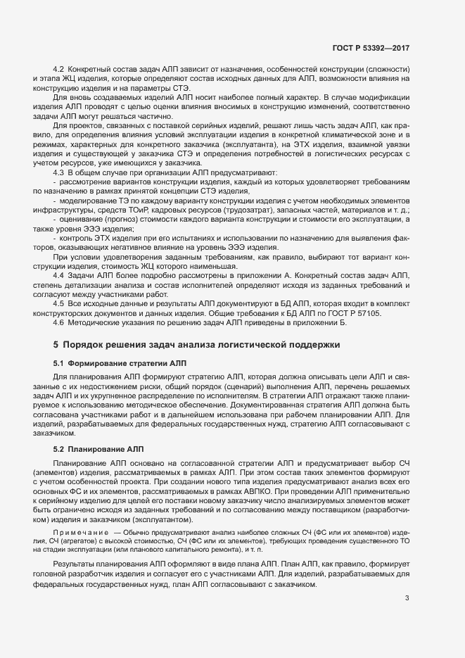 Страница 5 ГОСТ Р 53392-2017