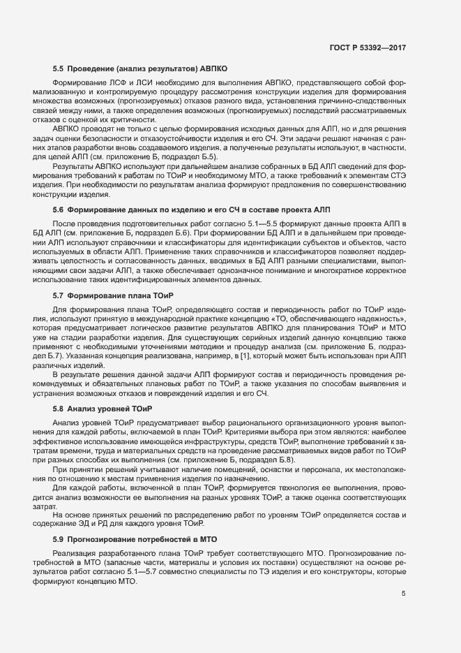 Страница 7 ГОСТ Р 53392-2017