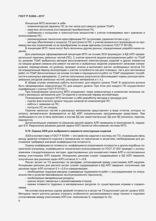 Страница 8 ГОСТ Р 53392-2017