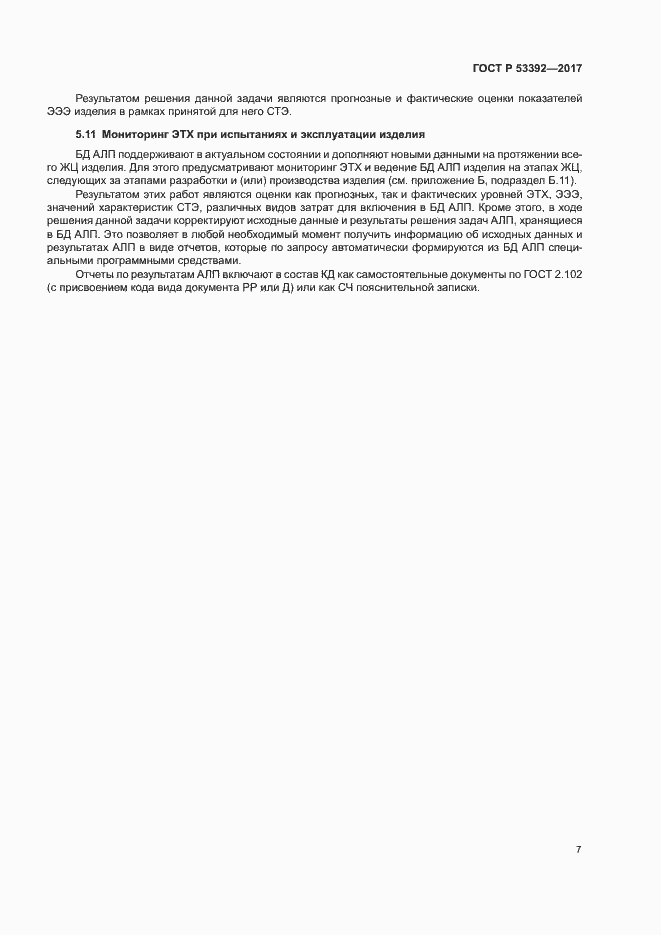 Страница 9 ГОСТ Р 53392-2017