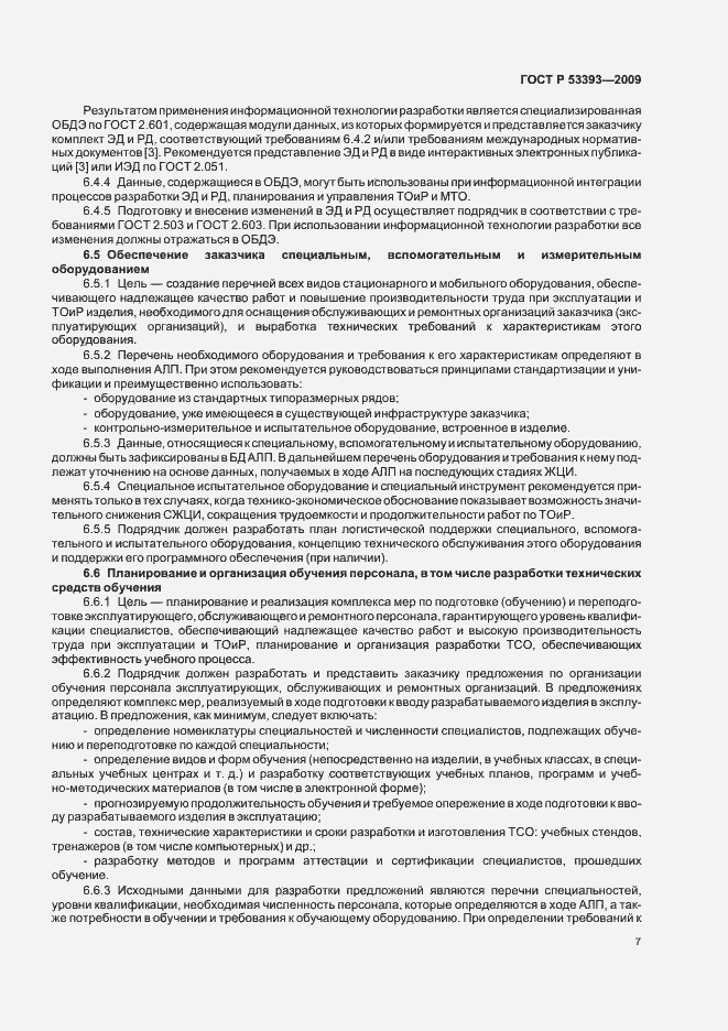 Страница 11 ГОСТ Р 53393-2009
