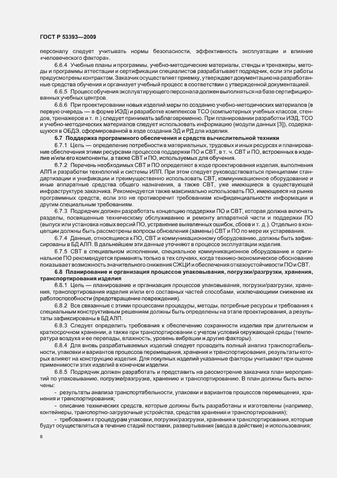 Страница 12 ГОСТ Р 53393-2009