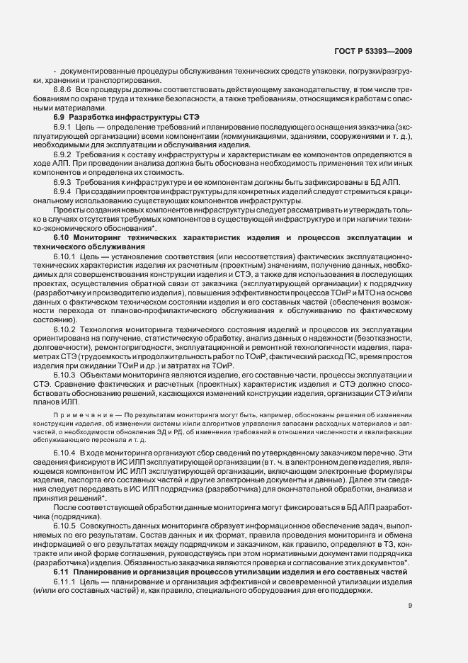 Страница 13 ГОСТ Р 53393-2009