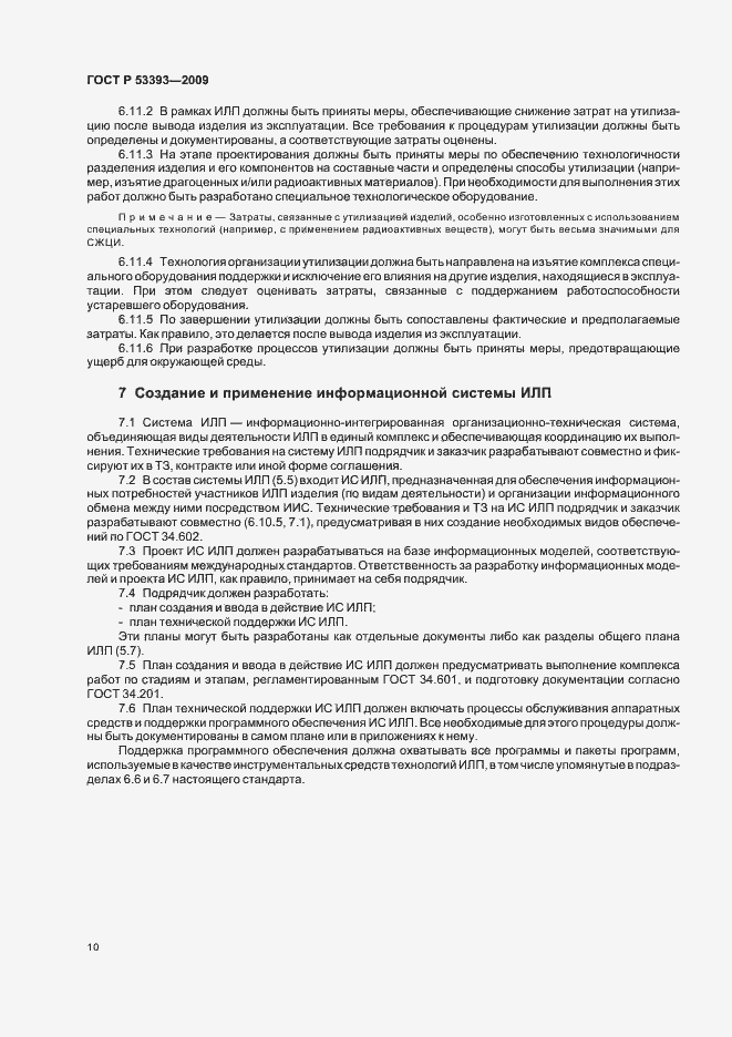 Страница 14 ГОСТ Р 53393-2009
