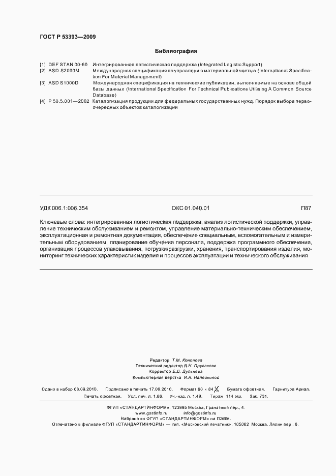 Страница 16 ГОСТ Р 53393-2009