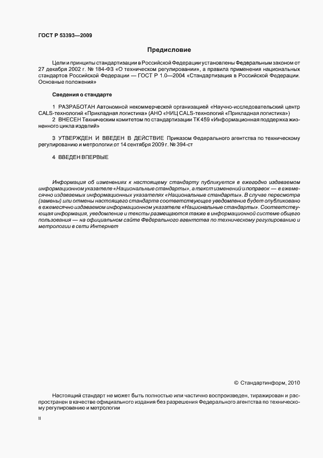 Страница 2 ГОСТ Р 53393-2009