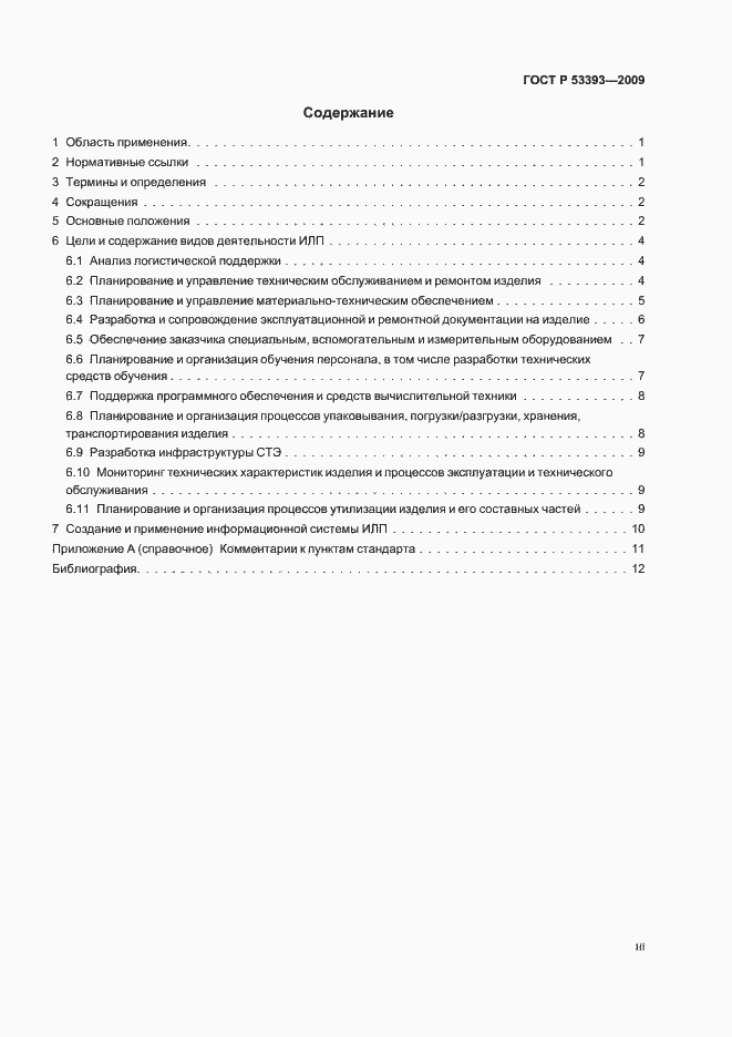 Страница 3 ГОСТ Р 53393-2009