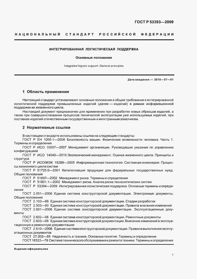 Страница 5 ГОСТ Р 53393-2009