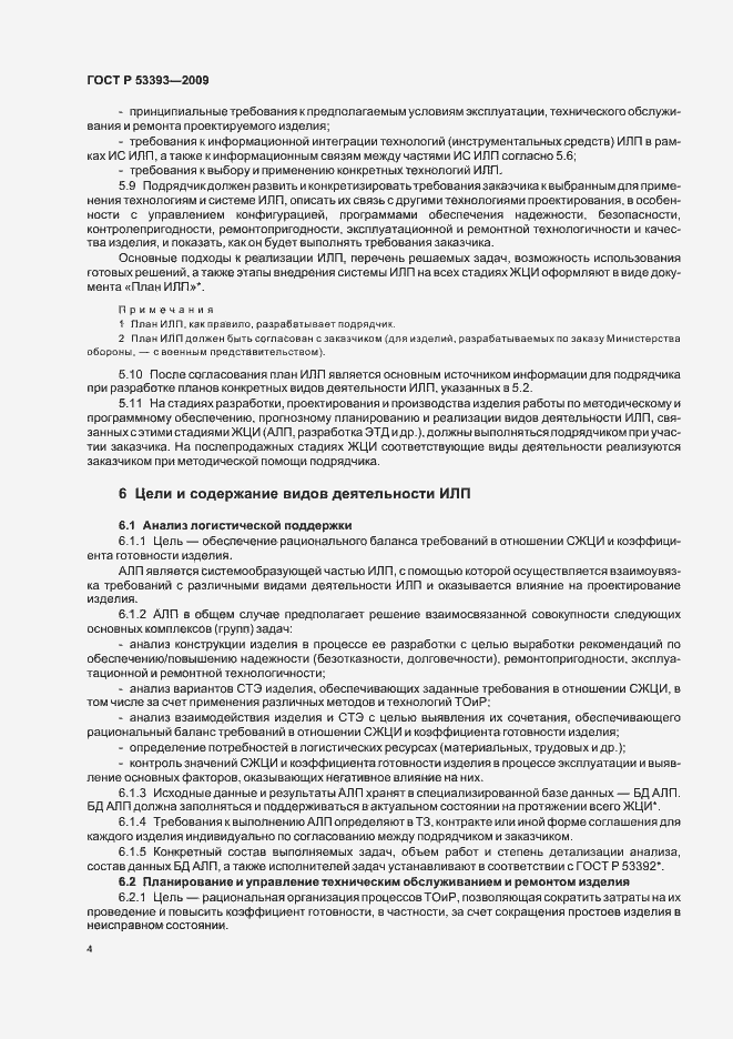 Страница 8 ГОСТ Р 53393-2009