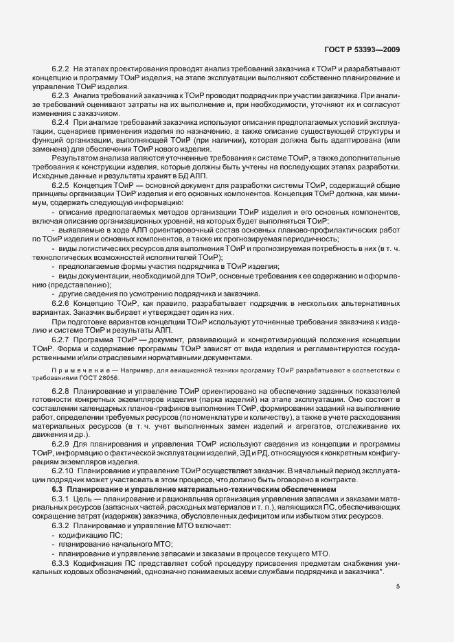 Страница 9 ГОСТ Р 53393-2009