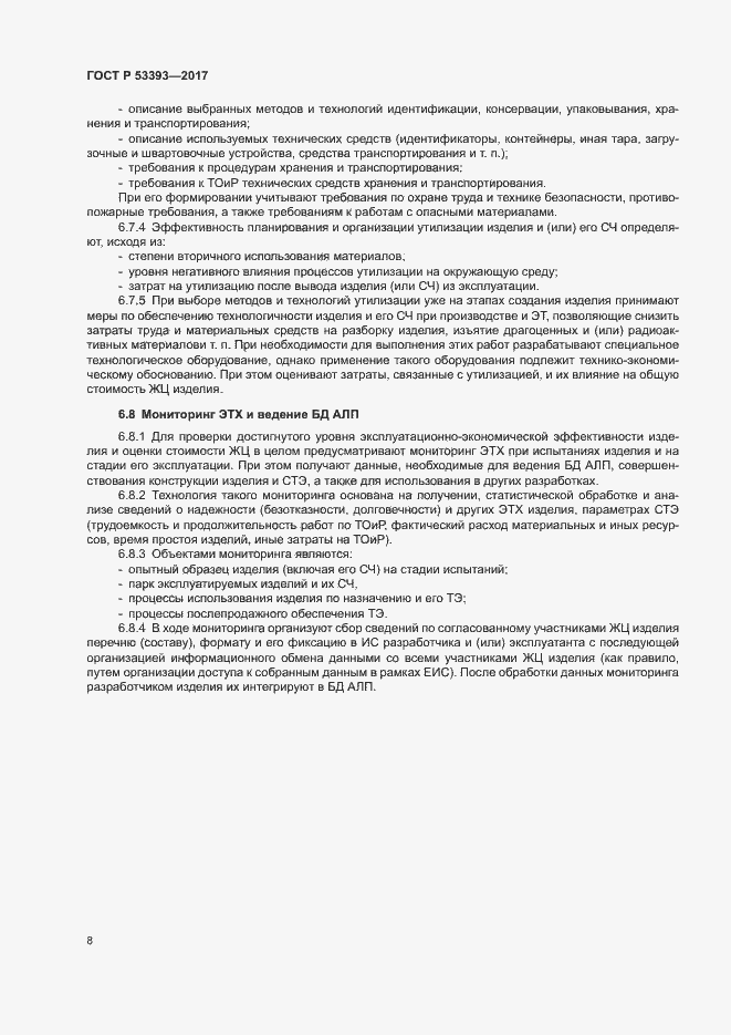 Страница 10 ГОСТ Р 53393-2017