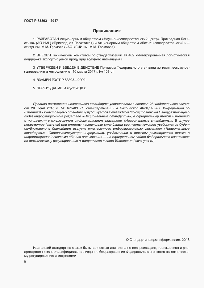 Страница 2 ГОСТ Р 53393-2017