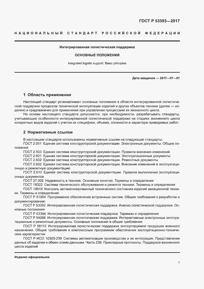 Страница 3 ГОСТ Р 53393-2017
