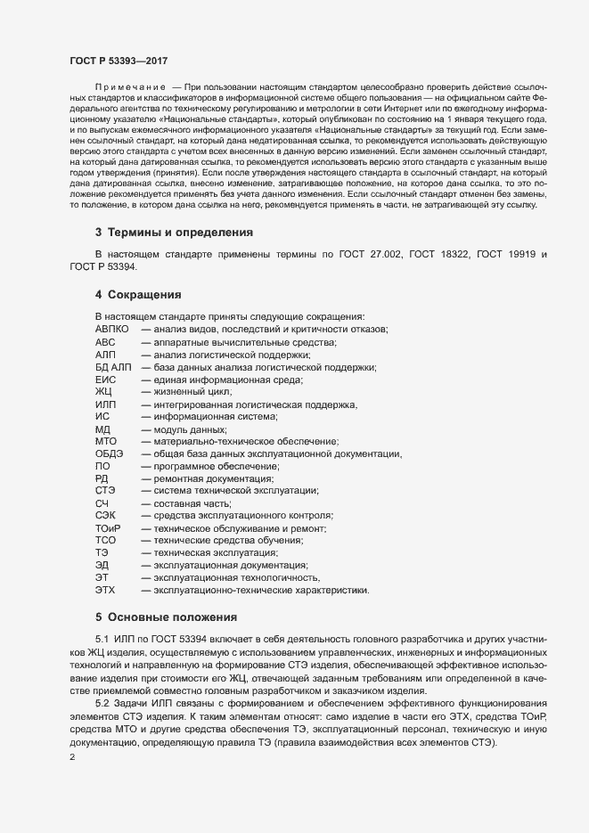 Страница 4 ГОСТ Р 53393-2017