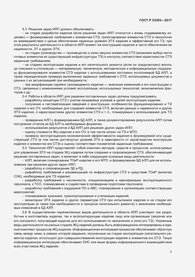 Страница 5 ГОСТ Р 53393-2017