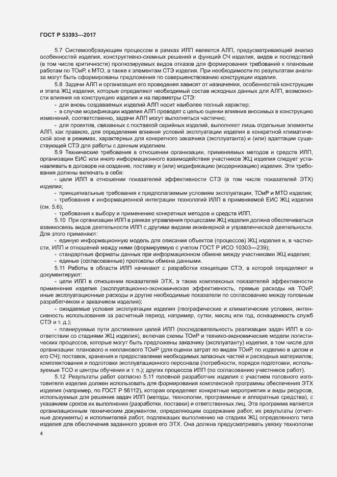 Страница 6 ГОСТ Р 53393-2017