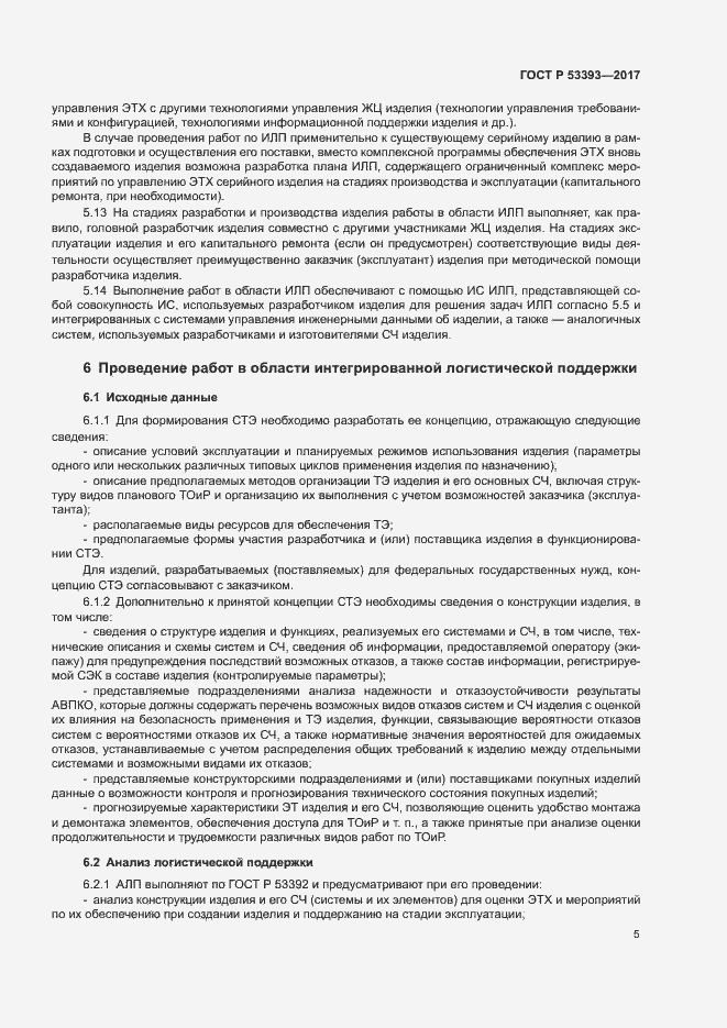 Страница 7 ГОСТ Р 53393-2017
