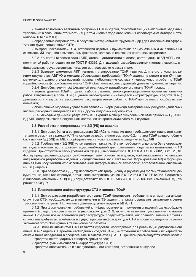 Страница 8 ГОСТ Р 53393-2017