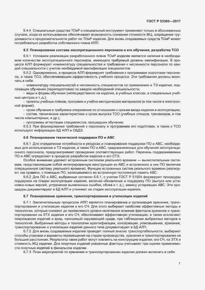 Страница 9 ГОСТ Р 53393-2017