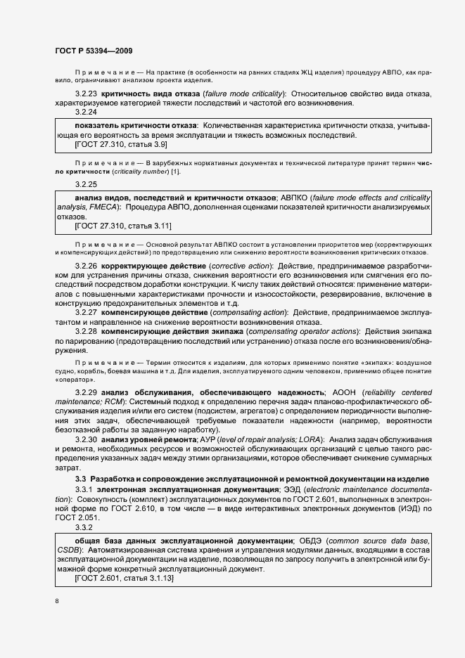 Страница 12 ГОСТ Р 53394-2009