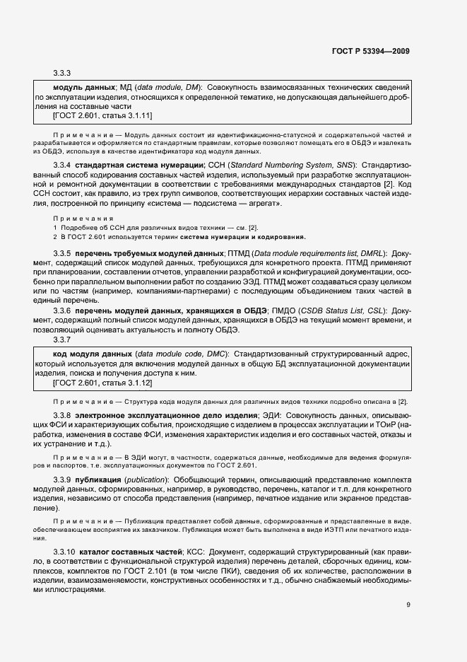 Страница 13 ГОСТ Р 53394-2009