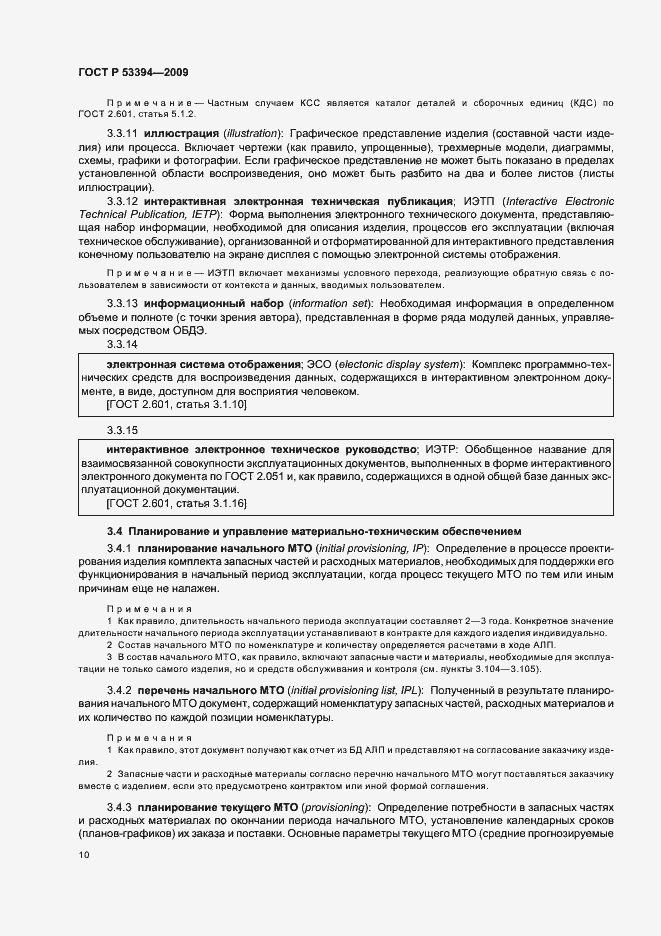 Страница 14 ГОСТ Р 53394-2009