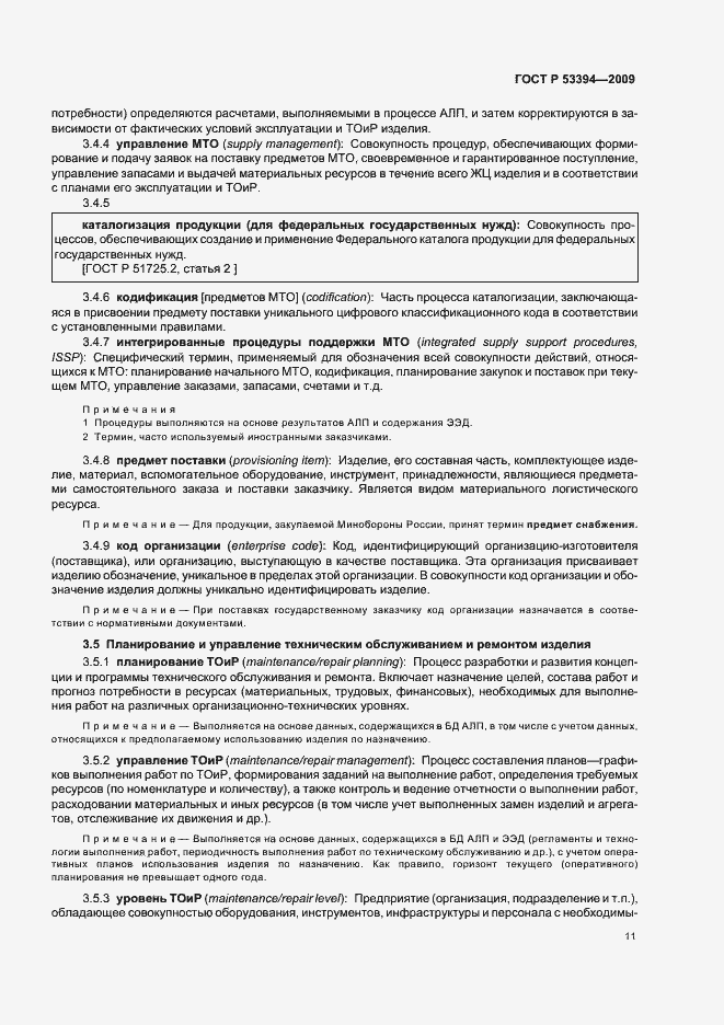 Страница 15 ГОСТ Р 53394-2009