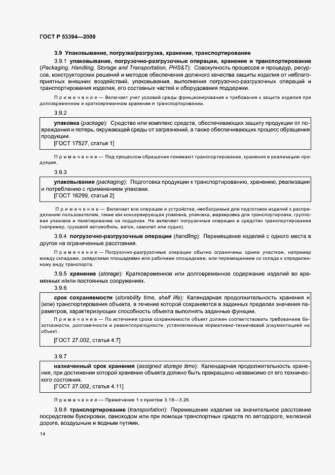 Страница 18 ГОСТ Р 53394-2009