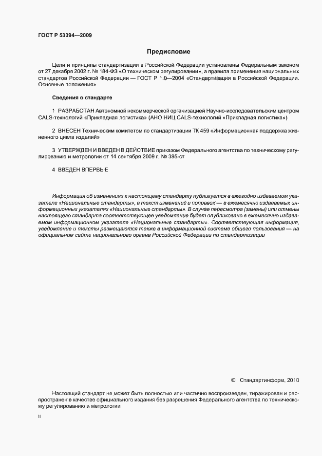 Страница 2 ГОСТ Р 53394-2009