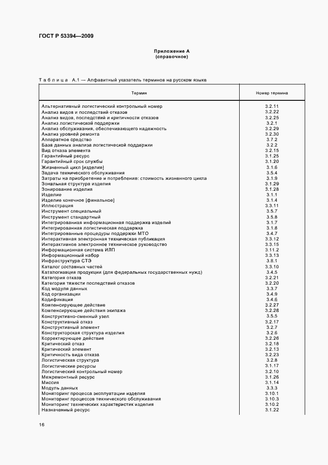 Страница 20 ГОСТ Р 53394-2009