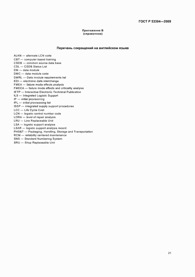 Страница 25 ГОСТ Р 53394-2009