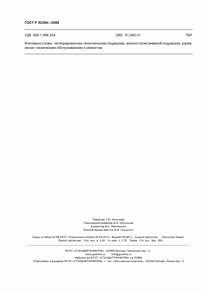 Страница 28 ГОСТ Р 53394-2009