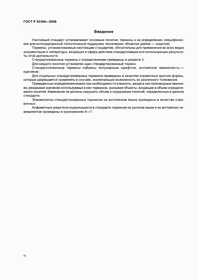 Страница 4 ГОСТ Р 53394-2009