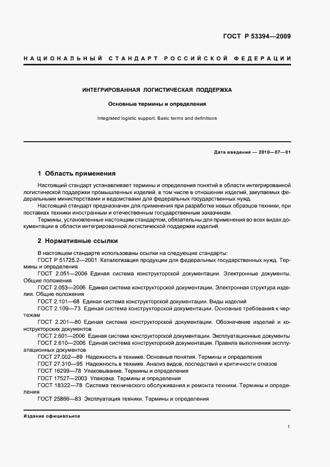 Страница 5 ГОСТ Р 53394-2009