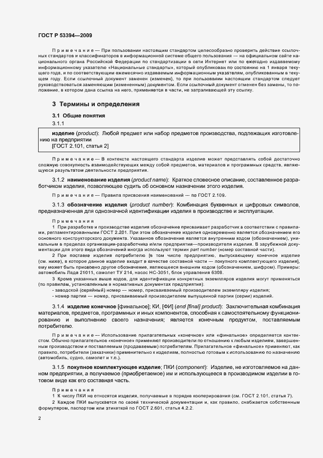 Страница 6 ГОСТ Р 53394-2009