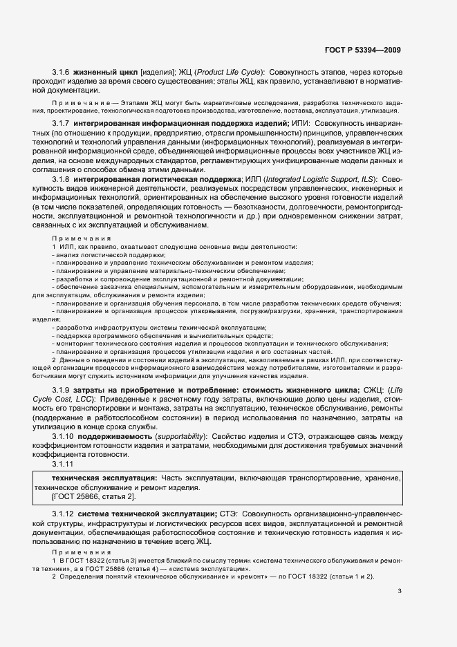 Страница 7 ГОСТ Р 53394-2009