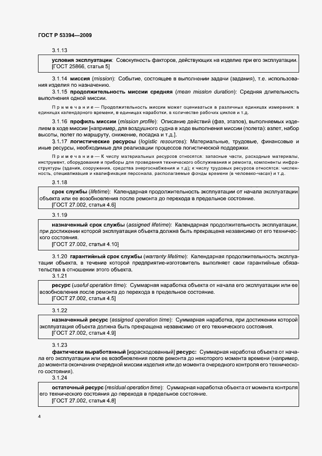 Страница 8 ГОСТ Р 53394-2009