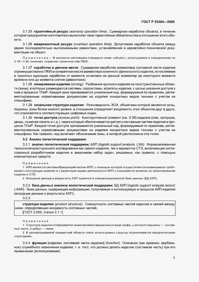 Страница 9 ГОСТ Р 53394-2009