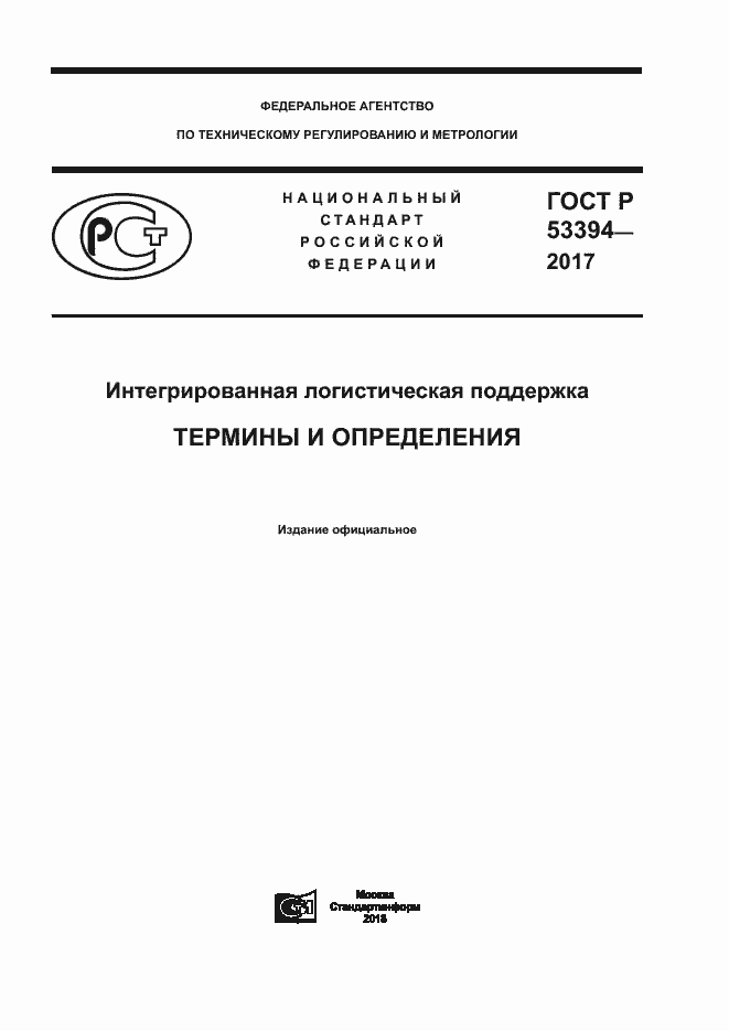 Страница 1 ГОСТ Р 53394-2017