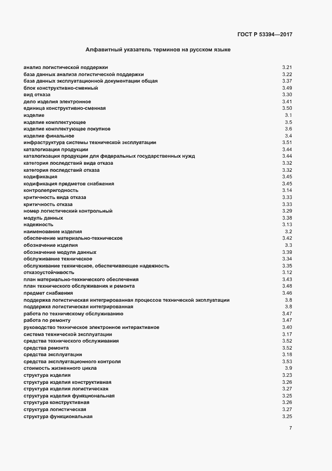 Страница 11 ГОСТ Р 53394-2017