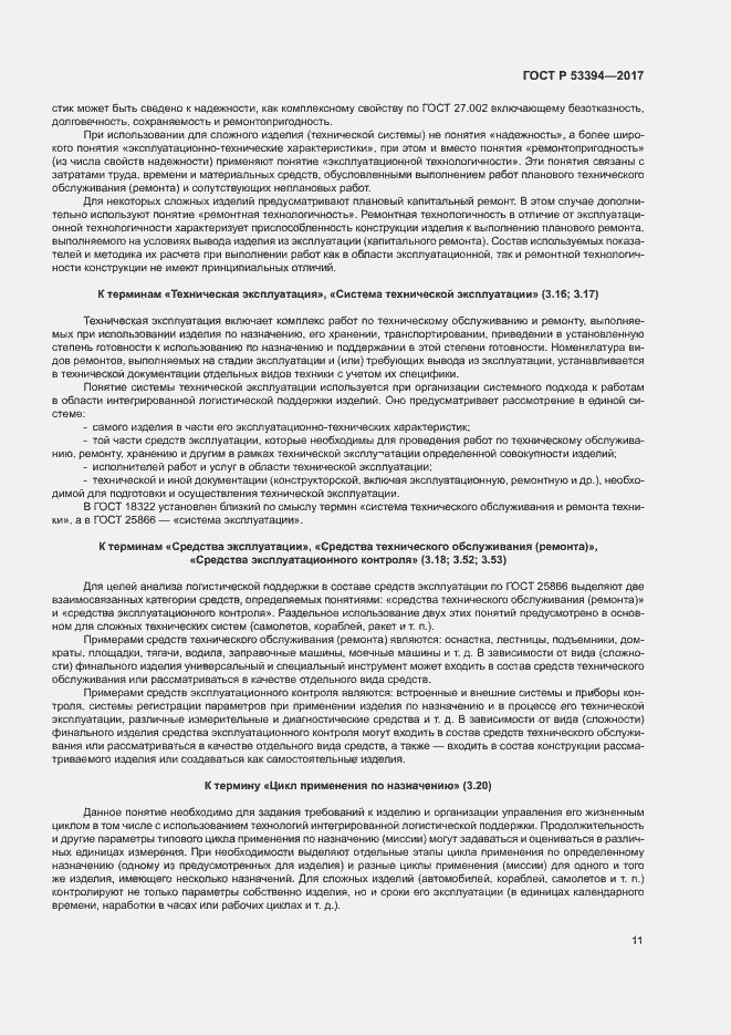 Страница 15 ГОСТ Р 53394-2017