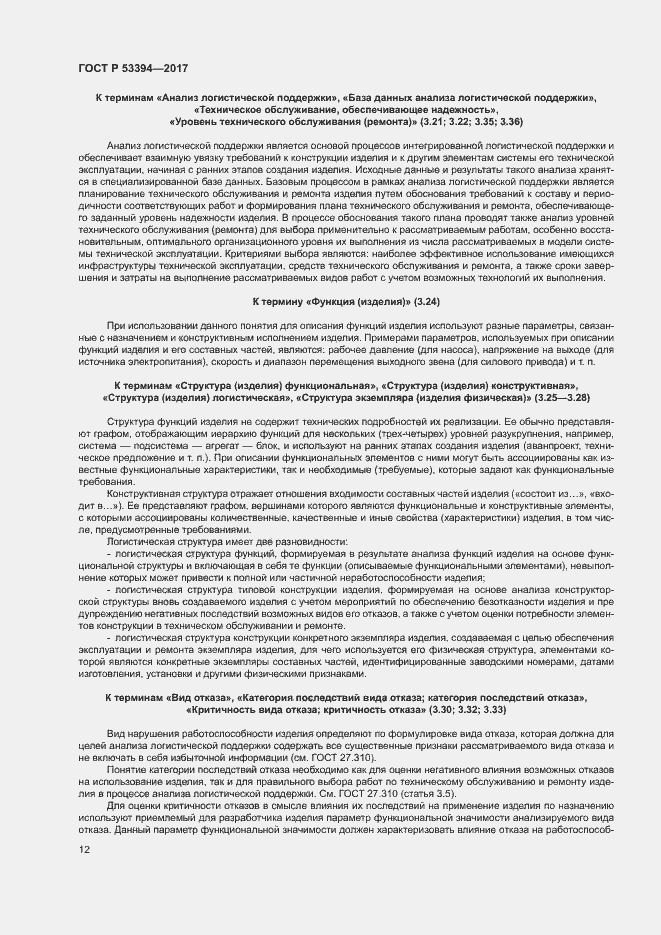 Страница 16 ГОСТ Р 53394-2017