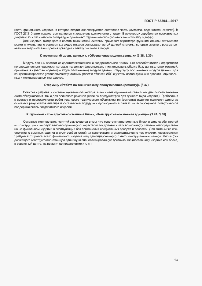 Страница 17 ГОСТ Р 53394-2017