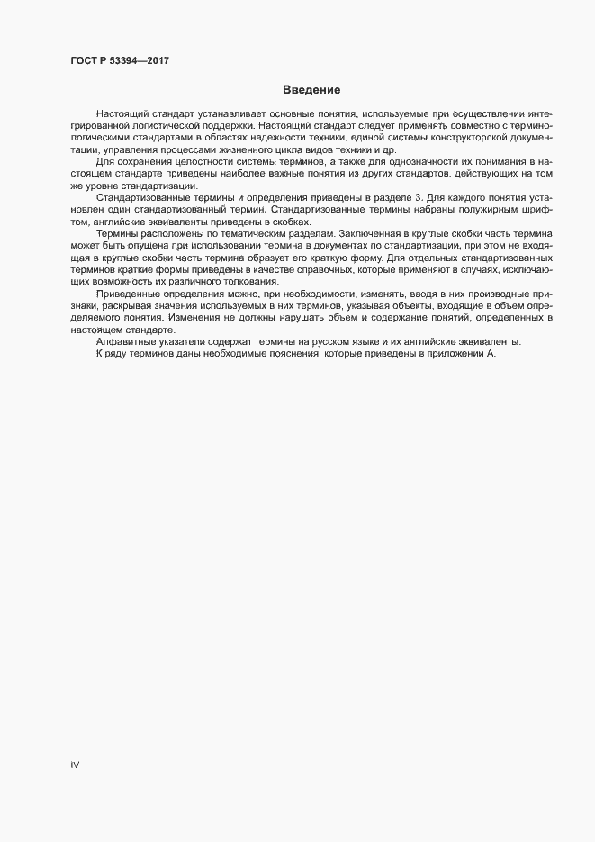 Страница 4 ГОСТ Р 53394-2017
