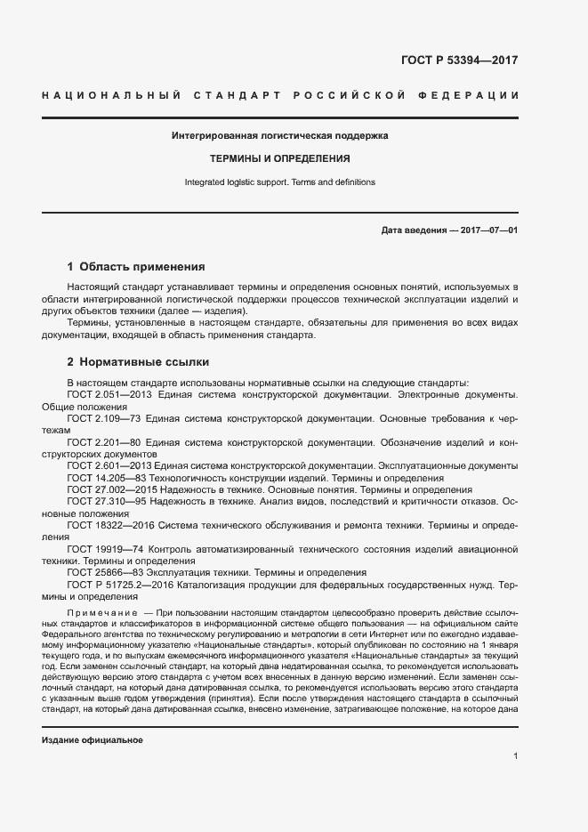 Страница 5 ГОСТ Р 53394-2017