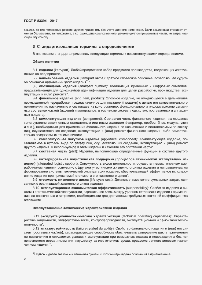 Страница 6 ГОСТ Р 53394-2017