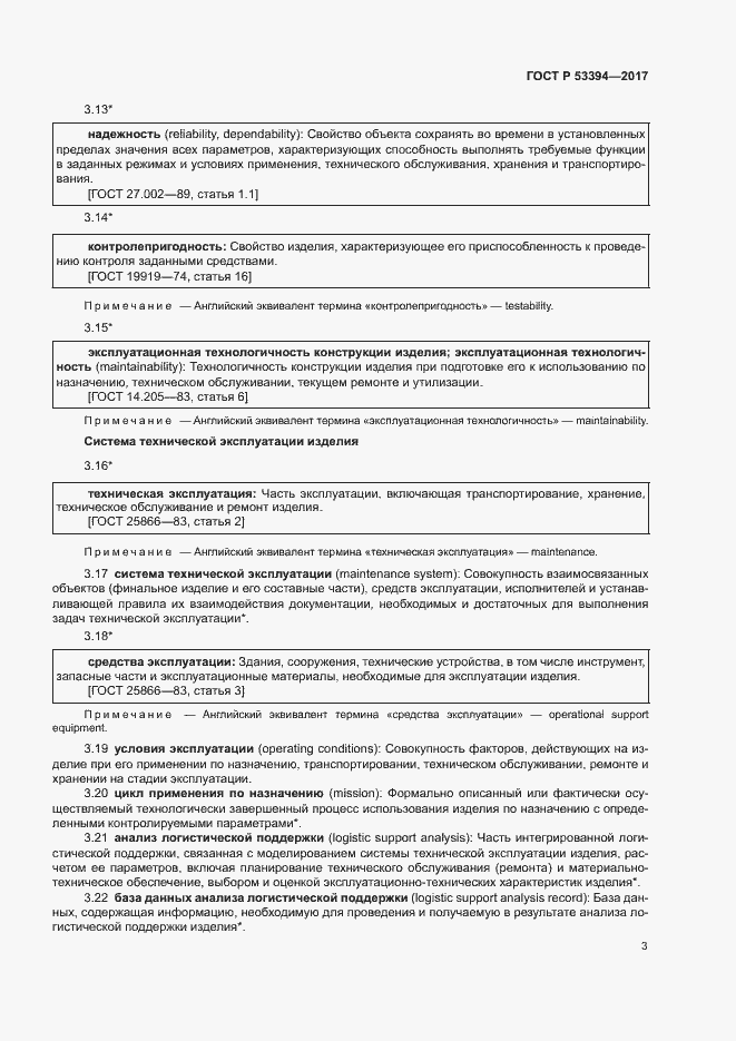 Страница 7 ГОСТ Р 53394-2017