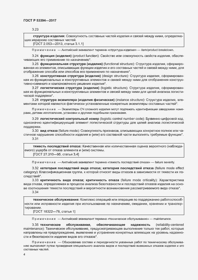 Страница 8 ГОСТ Р 53394-2017