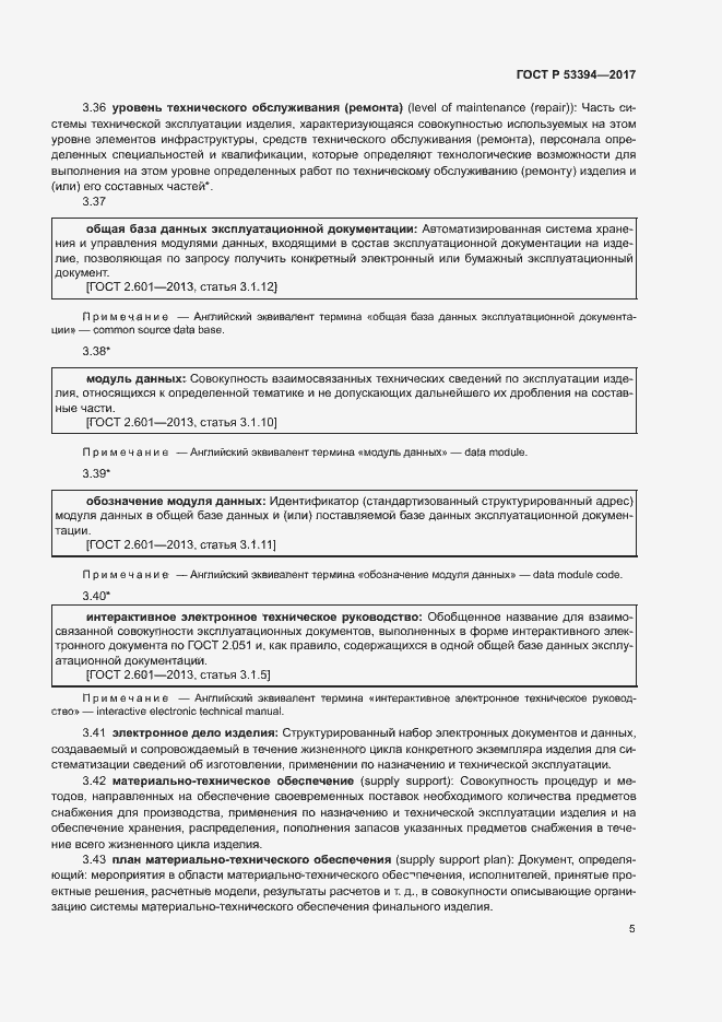 Страница 9 ГОСТ Р 53394-2017